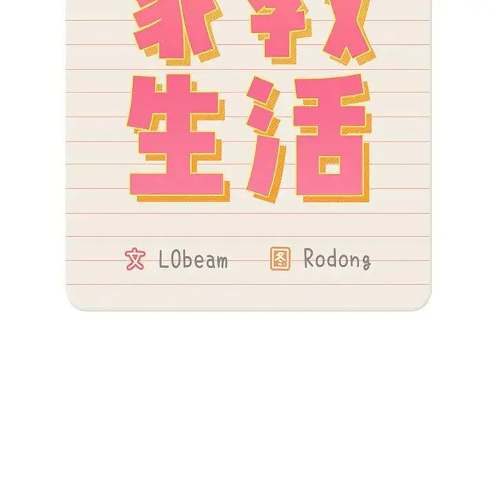 疫情下的家教生活 - 第105話 - page 12