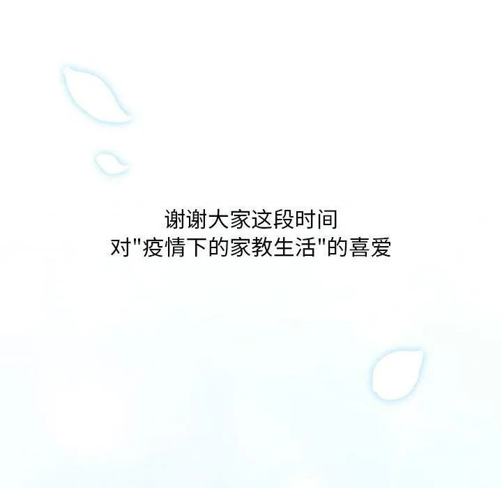 疫情下的家教生活 - 第140話 - page 148