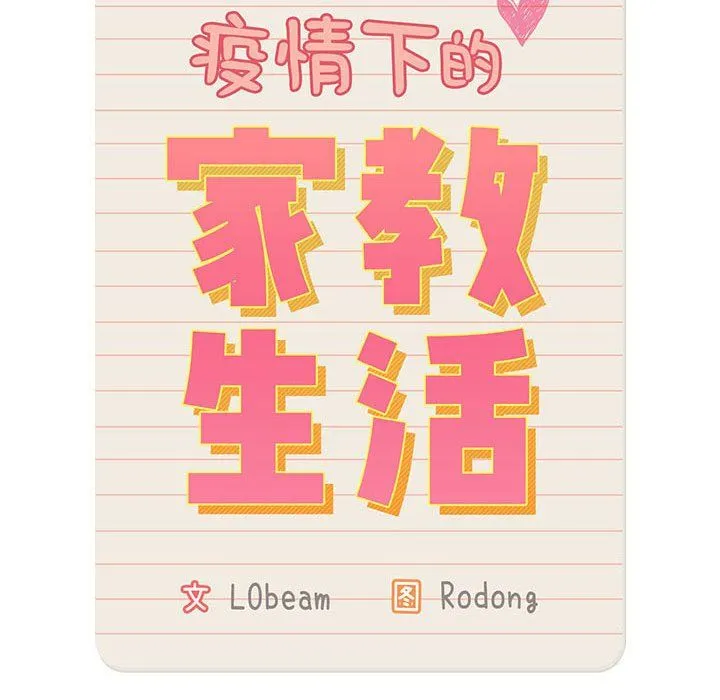 疫情下的家教生活 - 第133話 - page 133