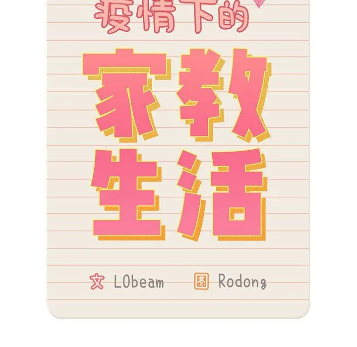 疫情下的家教生活 - 第40话 - page 14