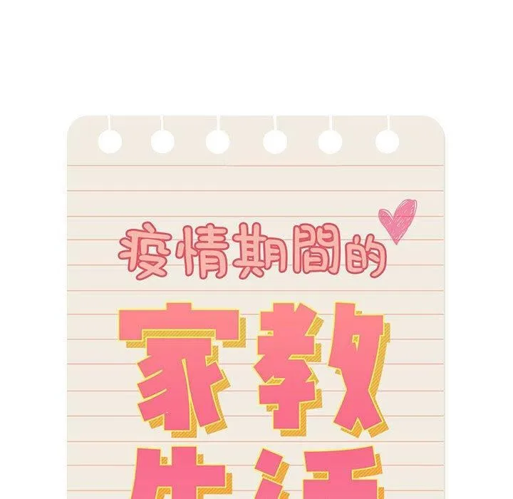 疫情下的家教生活 - 第79话 - page 26
