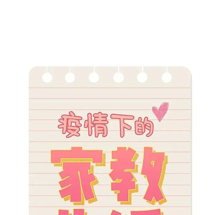 疫情下的家教生活 - 第102話 - page 23