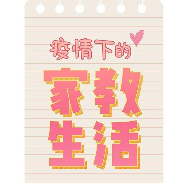 疫情下的家教生活 - 第52话 - page 13