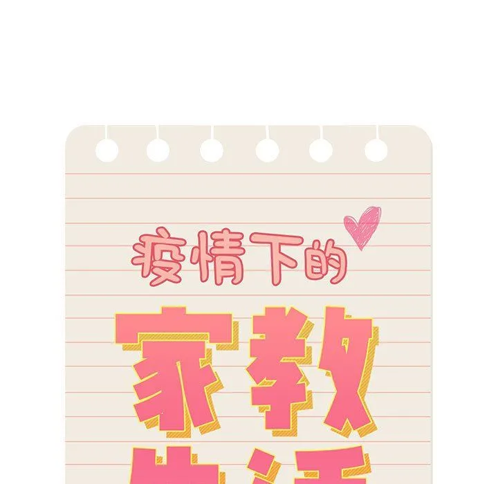 疫情下的家教生活 - 第20话 - page 15