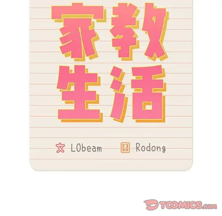 疫情下的家教生活 - 第118話 - page 51