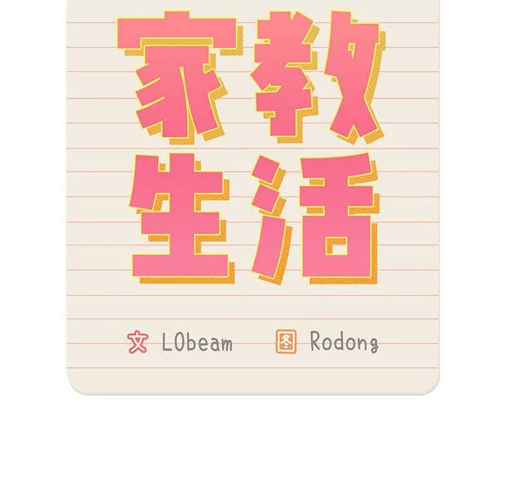 疫情下的家教生活 - 第37话 - page 14
