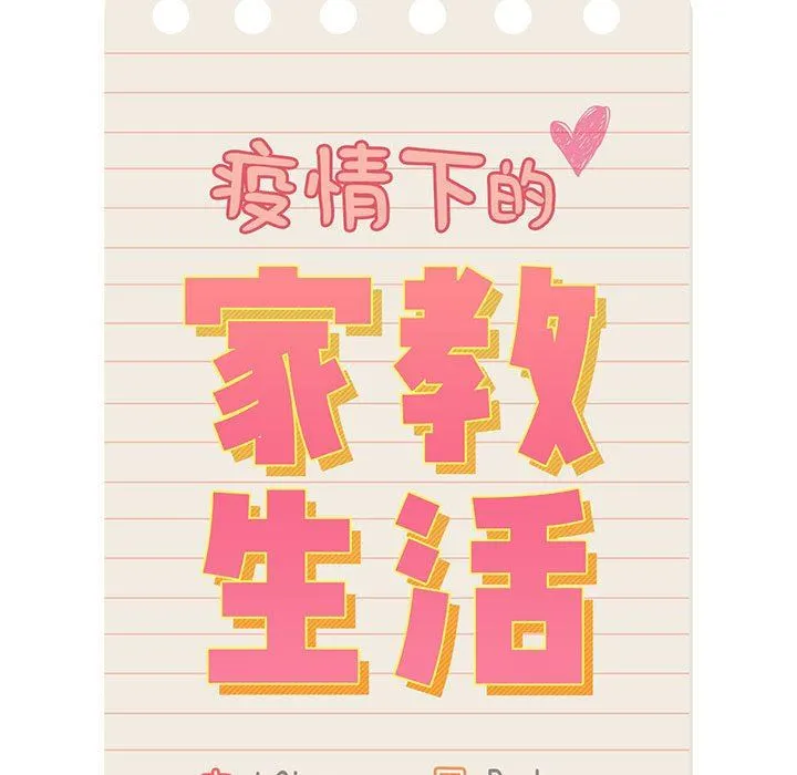 疫情下的家教生活 - 第44话 - page 20