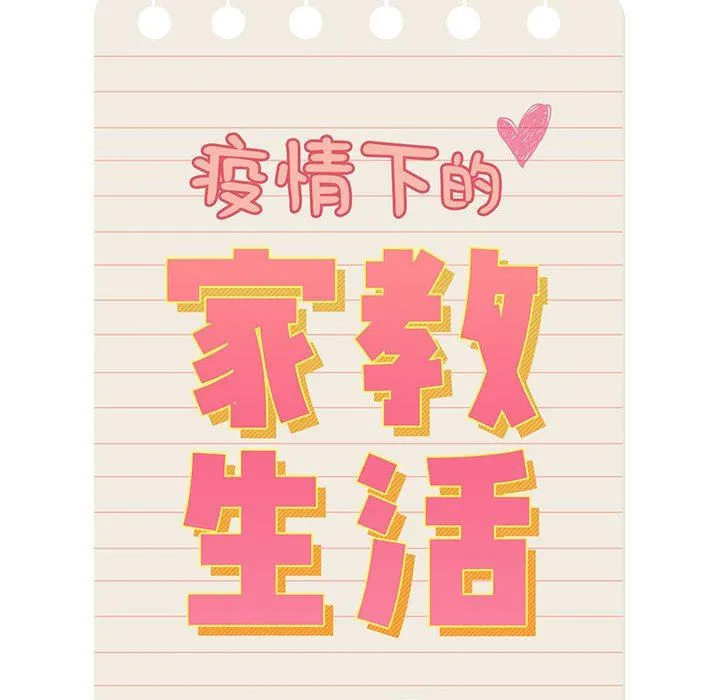 疫情下的家教生活 - 第61话 - page 30