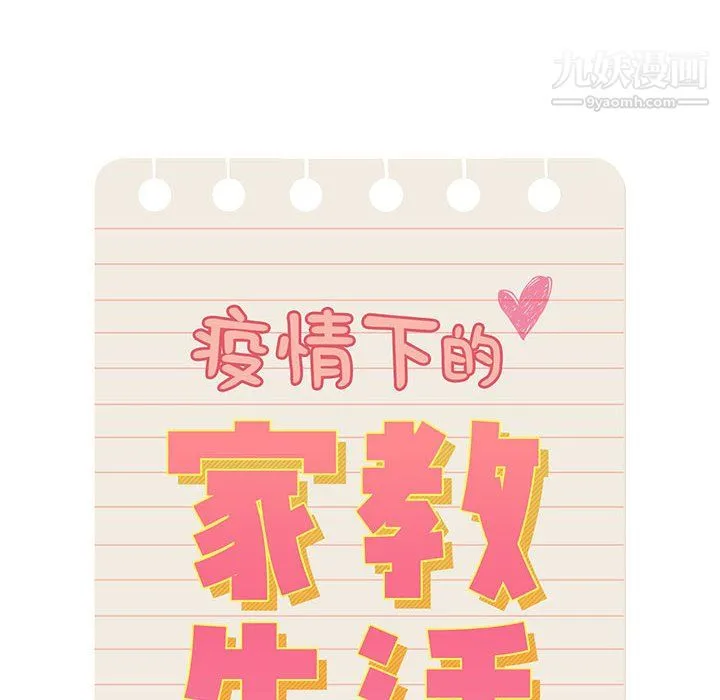 疫情下的家教生活 - 第16话 - page 8