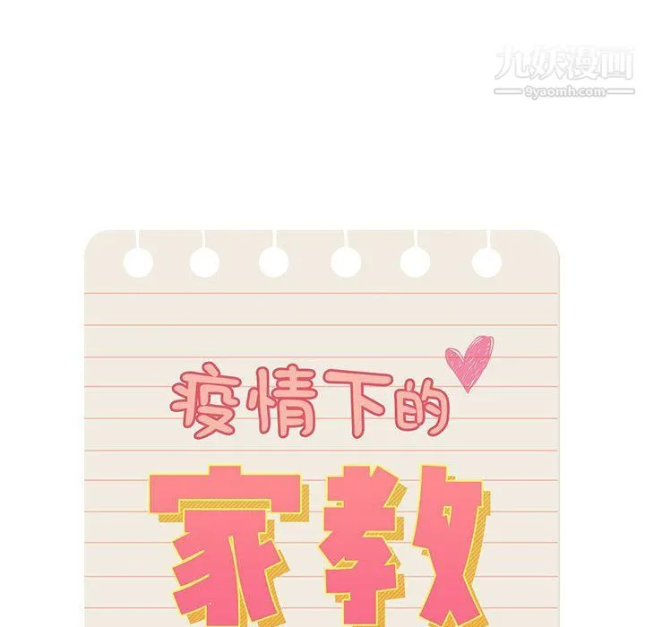疫情下的家教生活 - 第11话 - page 10