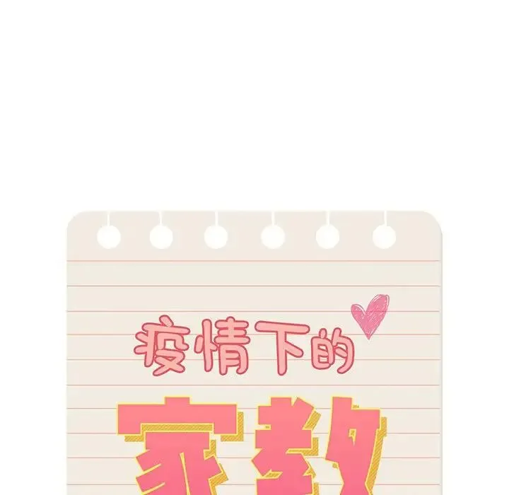 疫情下的家教生活 - 第99話 - page 71