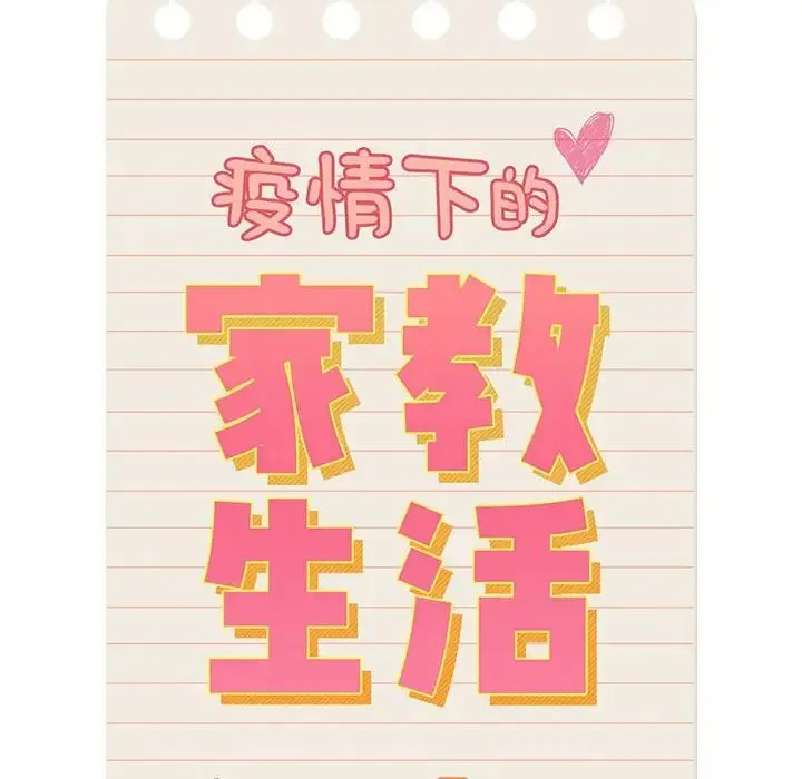 疫情下的家教生活 - 第116話 - page 77