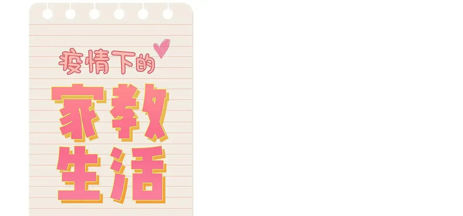 疫情下的家教生活 - 第111話 - page 112