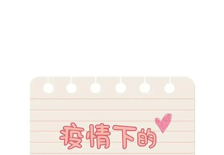 疫情下的家教生活 - 第115話 - page 1