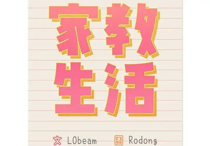 疫情下的家教生活 - 第115話 - page 2