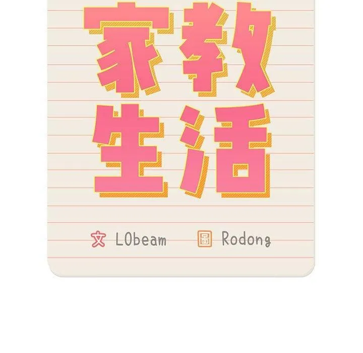疫情下的家教生活 - 第81话 - page 19