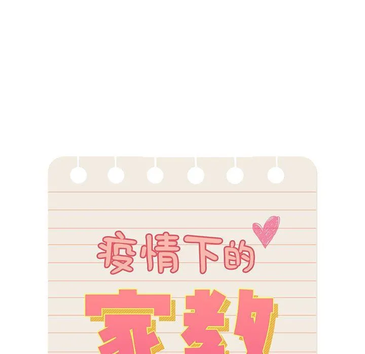疫情下的家教生活 - 第47话 - page 22