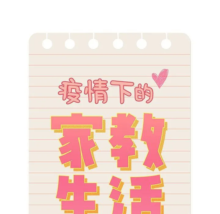 疫情下的家教生活 - 第51话 - page 58