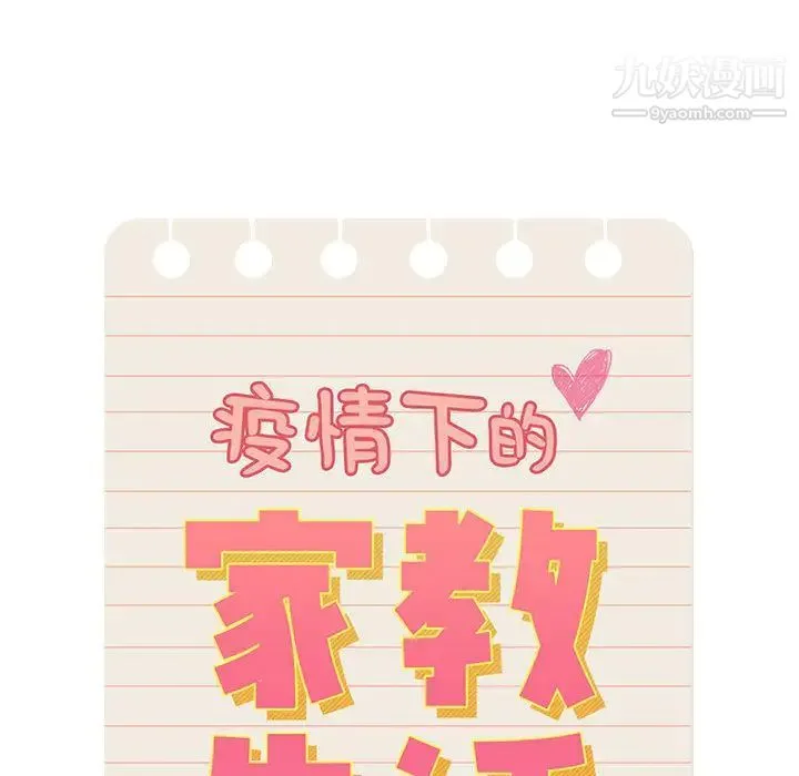 疫情下的家教生活 - 第1话 - page 54