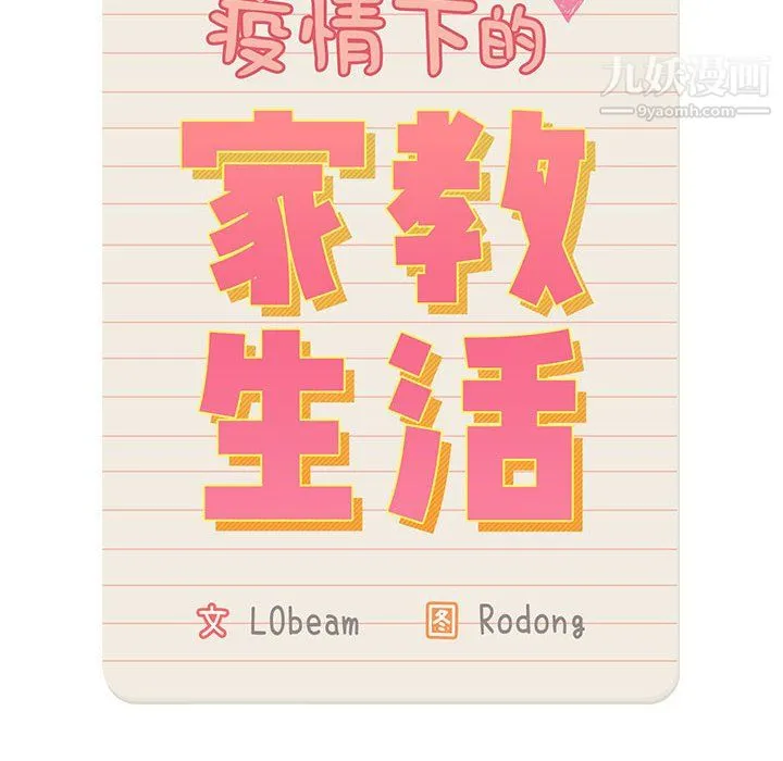 疫情下的家教生活 - 第13话 - page 14