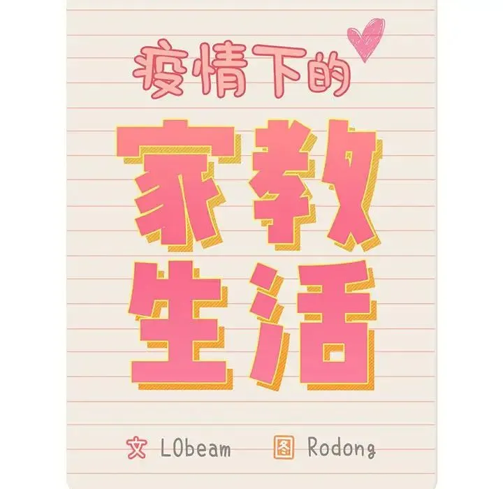 疫情下的家教生活 - 第120話 - page 32