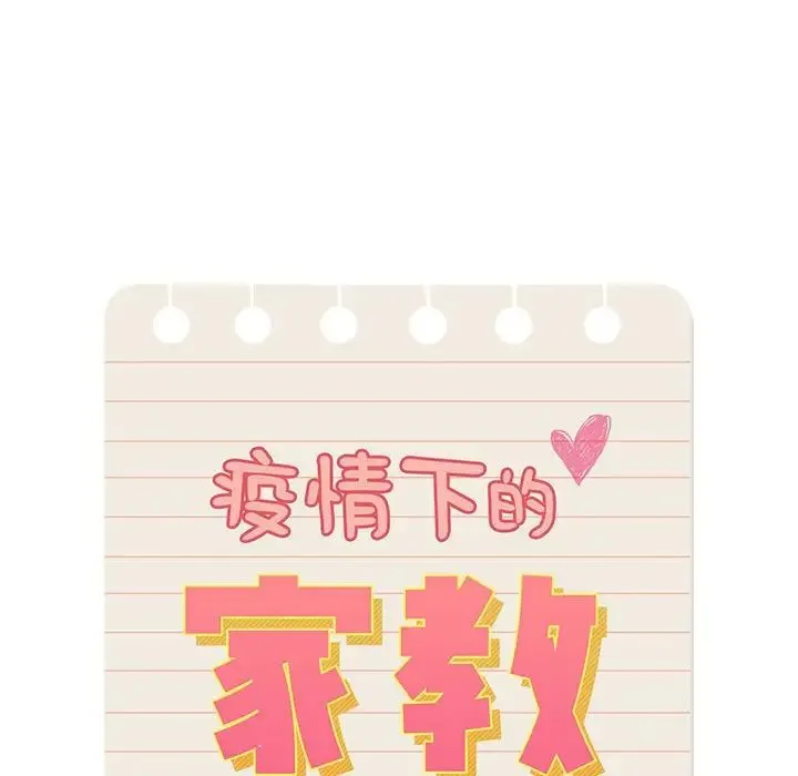 疫情下的家教生活 - 第106話 - page 16