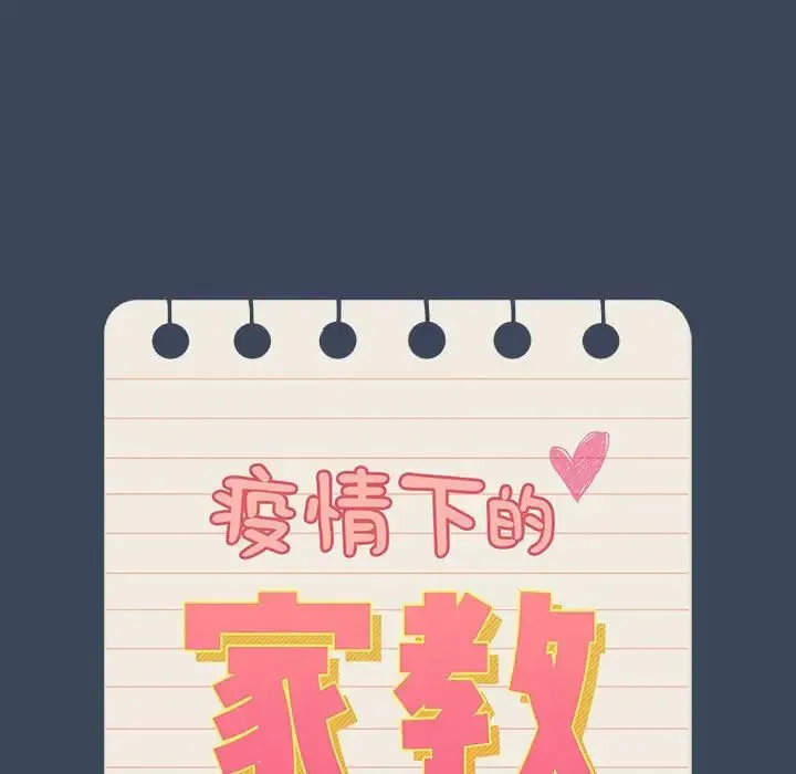 疫情下的家教生活 - 第89话 - page 13