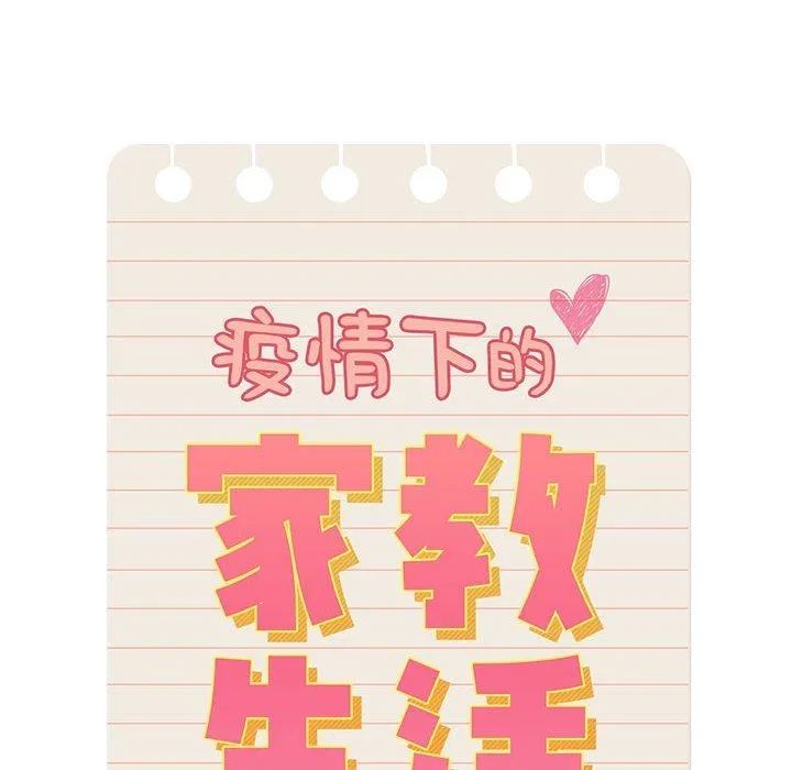 疫情下的家教生活 - 第31话 - page 12
