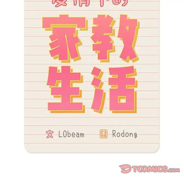 疫情下的家教生活 - 第85话 - page 63