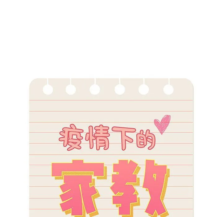 疫情下的家教生活 - 第25话 - page 24