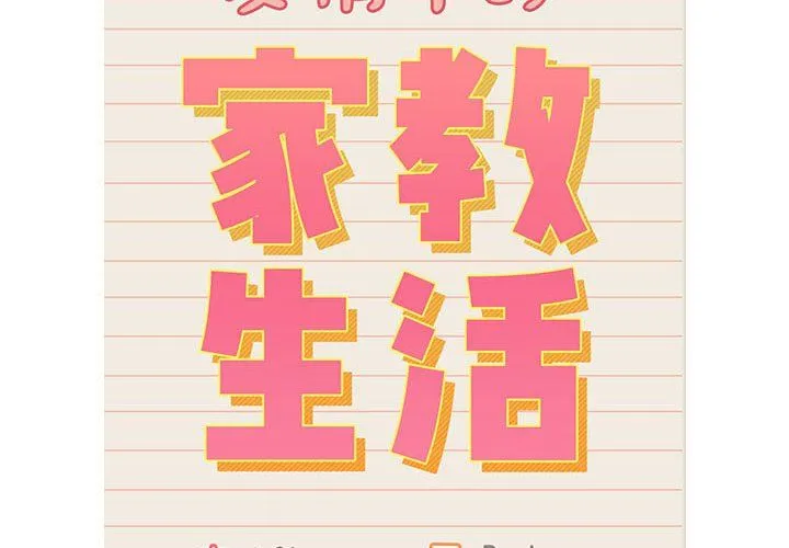 疫情下的家教生活 - 第131話 - page 2