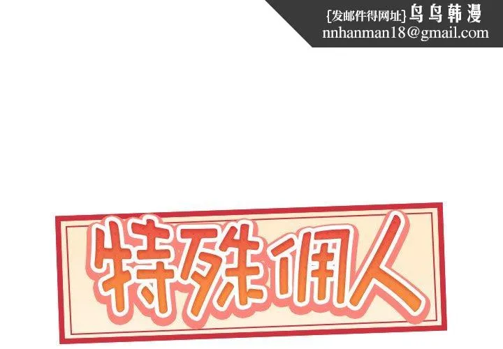 特殊佣人 - 第37话 - page 1
