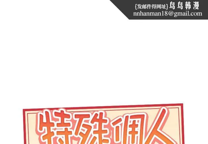 特殊佣人 - 第39话 - page 1