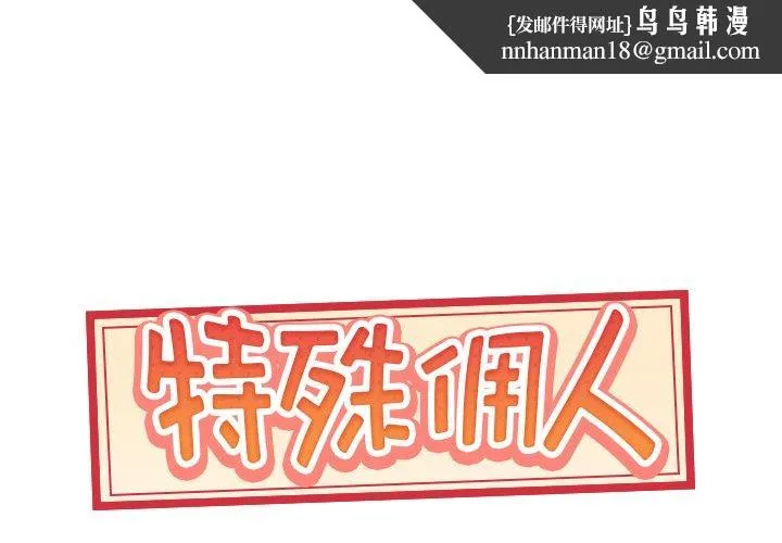 特殊佣人 - 第11话 - page 1
