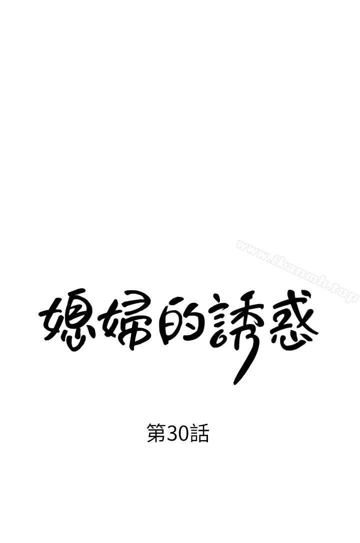 媳妇的诱惑 - 第30话-禽兽不如的肉体关係 - page 3