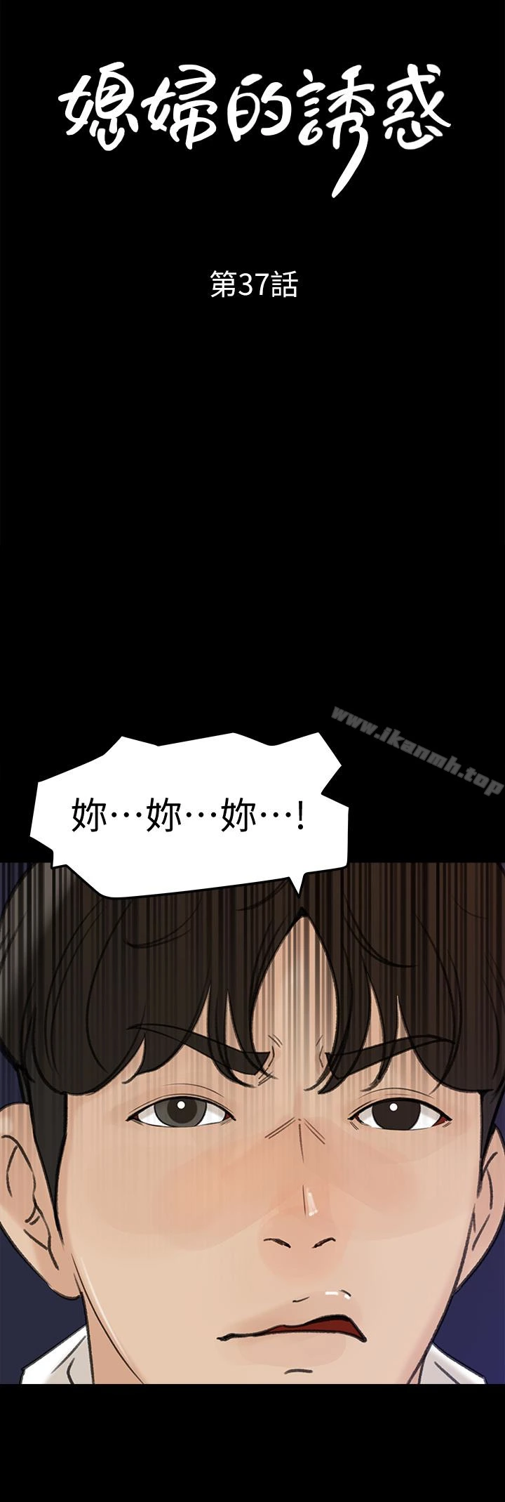 媳妇的诱惑 - 第37话-泯灭人性的公媳 - page 4