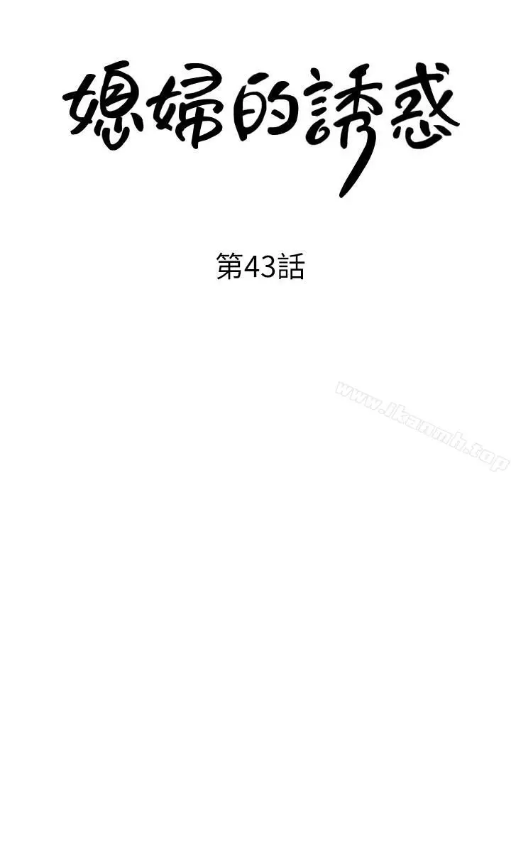 媳妇的诱惑 - 第43话-看我怎么收拾你这个狐狸精 - page 3