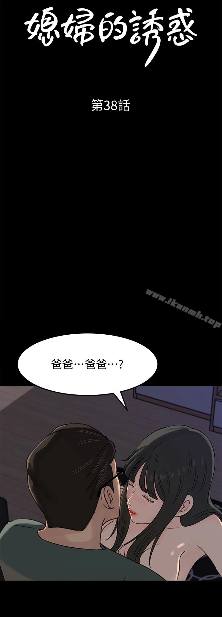媳妇的诱惑 - 第38话-我想生下爸爸的种 - page 4