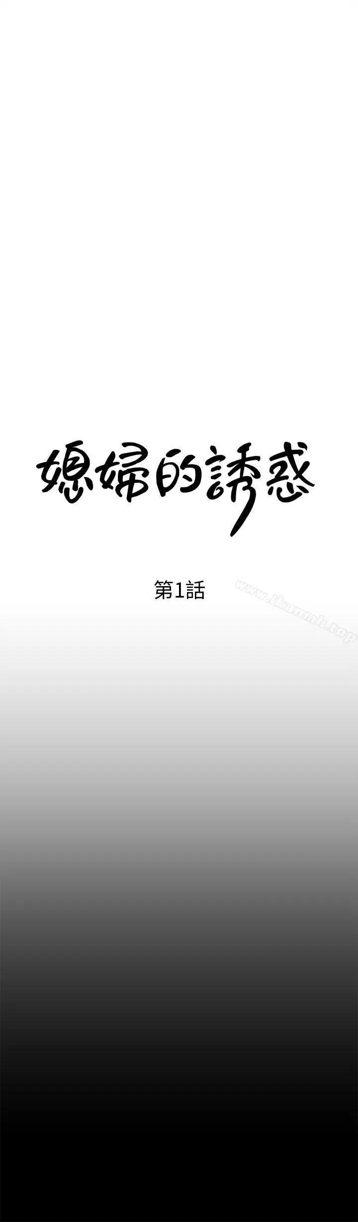 媳妇的诱惑 - 第1话-可恶的媳妇 - page 16