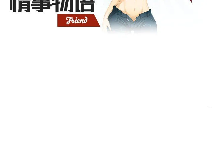 情事物语Friend - 第31话 - page 2