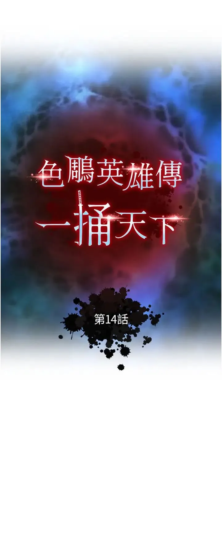 色鵰英雄传:一捅天下 - 第14话-你和我女儿在忙什么? - page 4