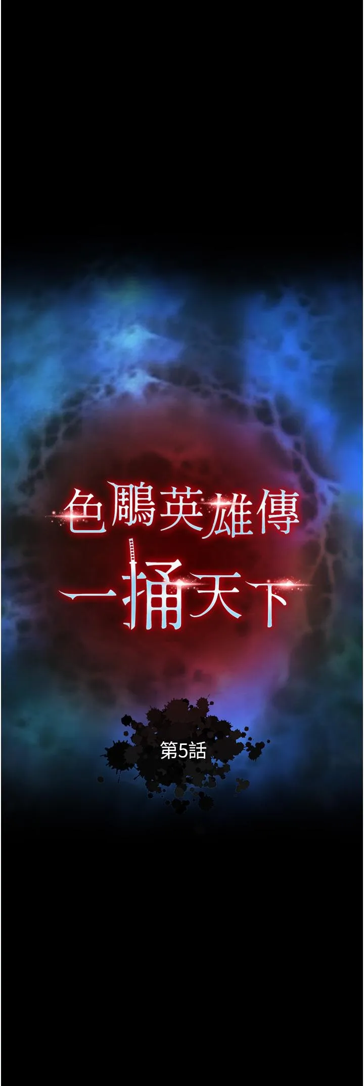 色鵰英雄传:一捅天下 - 第5话-阴阳双修之术 - page 4