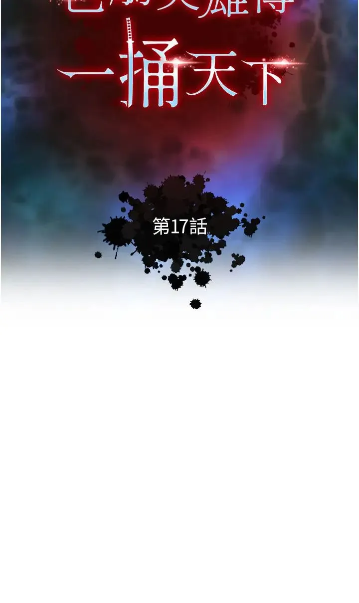 色鵰英雄传:一捅天下 - 第17话-被玉玲霸王硬上弓 - page 4