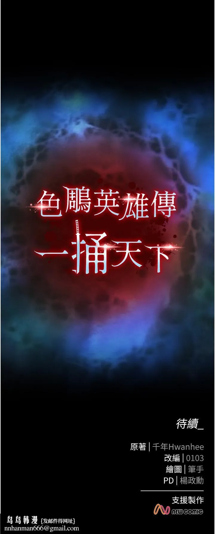 色鵰英雄传:一捅天下 - 第1话-这就是…人间仙境 - page 73