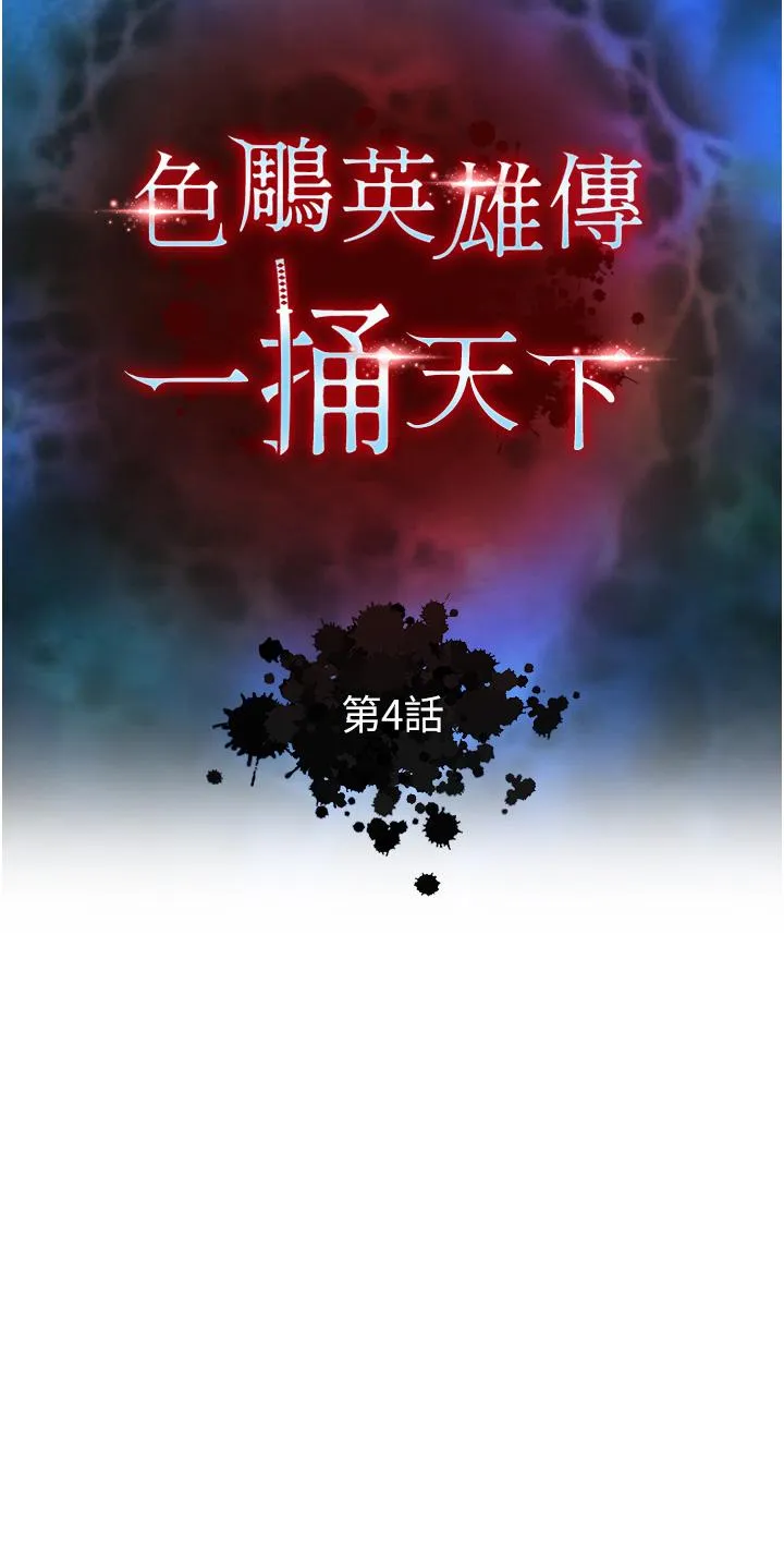 色鵰英雄传:一捅天下 - 第4话-先嗑火车便当再当传教士! - page 5
