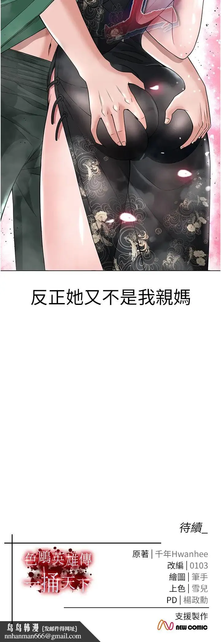 色鵰英雄传:一捅天下 - 第20話-反正她不是我親媽 - page 61