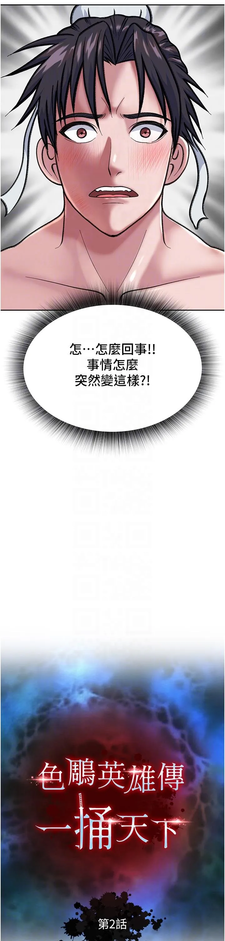 色鵰英雄传:一捅天下 - 第2话-需要哥哥更多的疼爱♥ - page 27