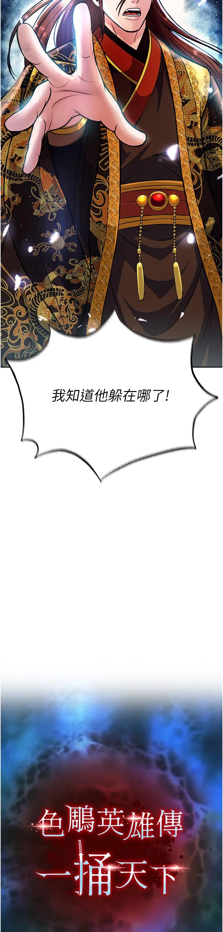 色鵰英雄传:一捅天下 - 第6话-武林盟主的洨秘密 - page 4