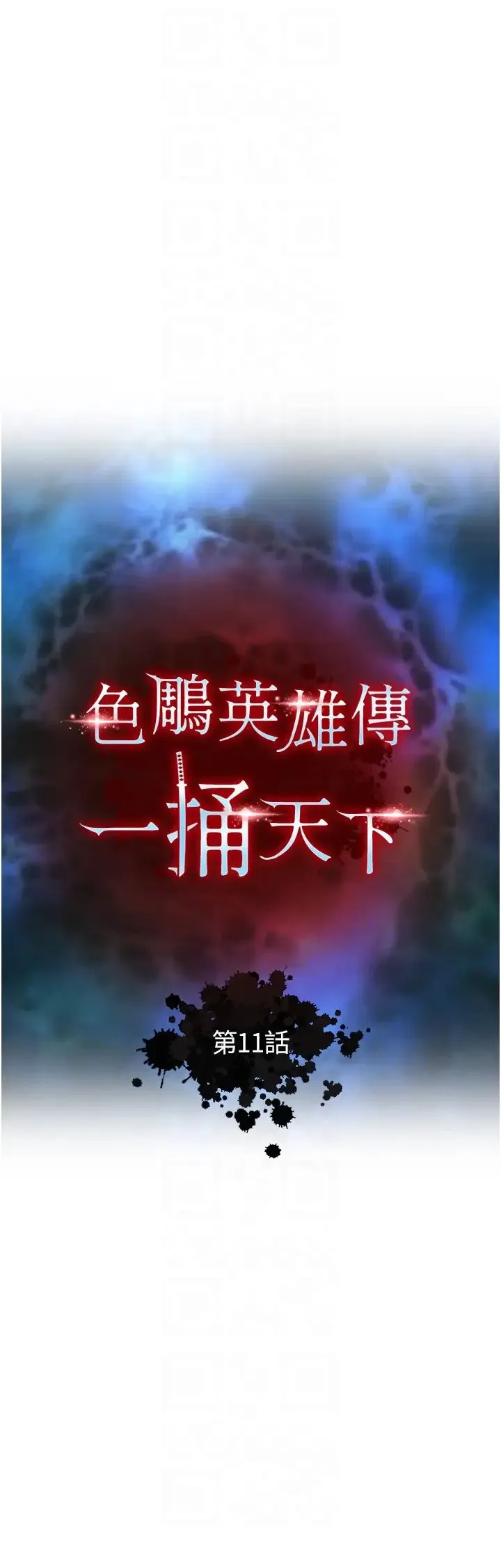 色鵰英雄传:一捅天下 - 第11话-纯爱之炮与杂交派对 - page 6
