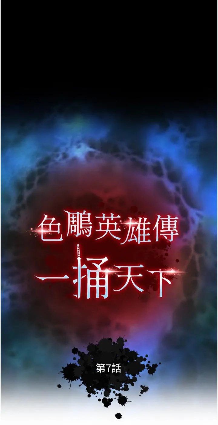 色鵰英雄传:一捅天下 - 第7话-师父上不到的女人，弟子上! - page 4